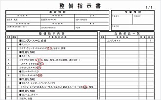 整備指示書印刷イメージ