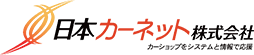 日本カーネット株式会社