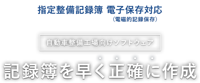 自動車整備工場向けソフトウェア 車検記録簿を早く正確に作成