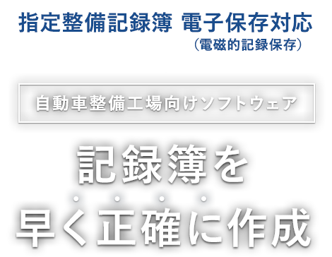 自動車整備工場向けソフトウェア 車検記録簿を早く正確に作成